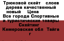 Трюковой скейт 9 слоев дерева качественный новый  › Цена ­ 2 000 - Все города Спортивные и туристические товары » Скейтинг   . Кемеровская обл.,Тайга г.